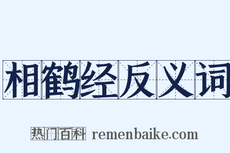 相鹤经反义词是什么意思的图片